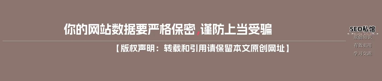 你的网站数据要严格保密，谨防上当受骗
