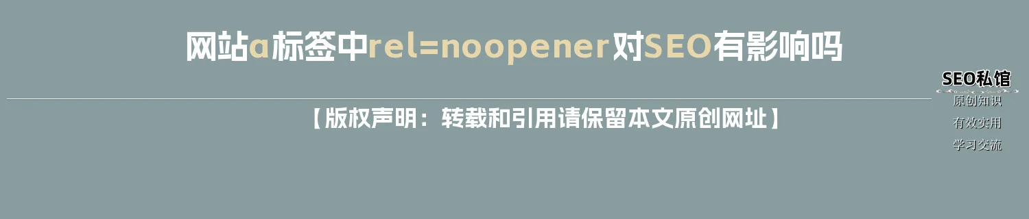网站a标签中rel=noopener对SEO有影响吗