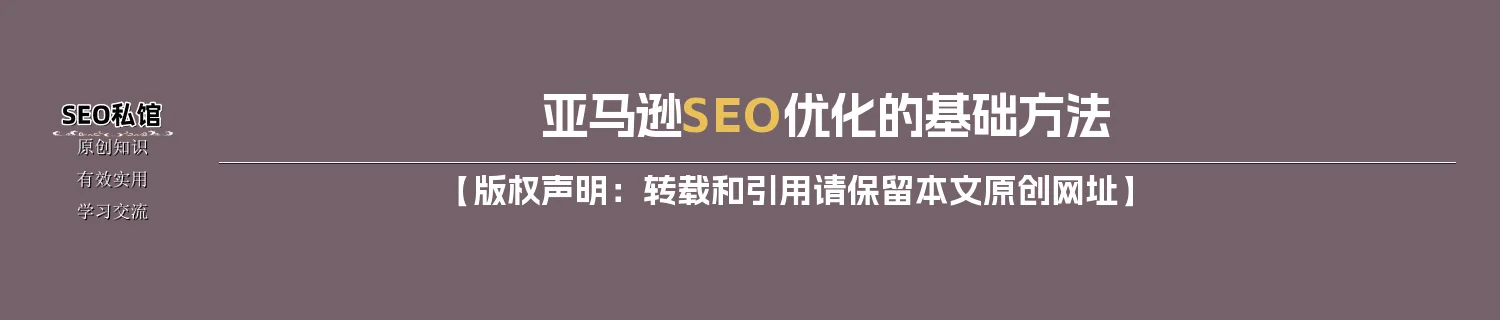 亚马逊SEO优化的基础方法