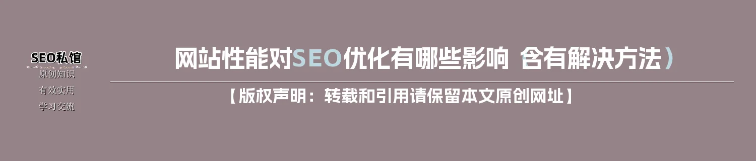 网站性能对SEO优化有哪些影响（含有解决方法）