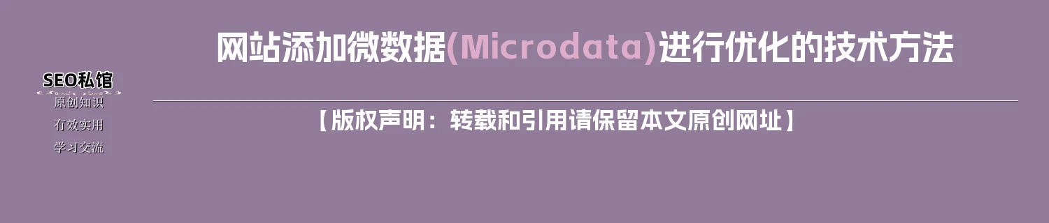 网站添加微数据(Microdata)进行优化的技术方法