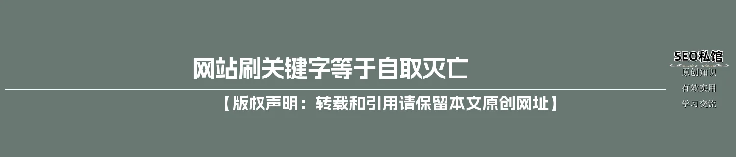 网站刷关键字等于自取灭亡