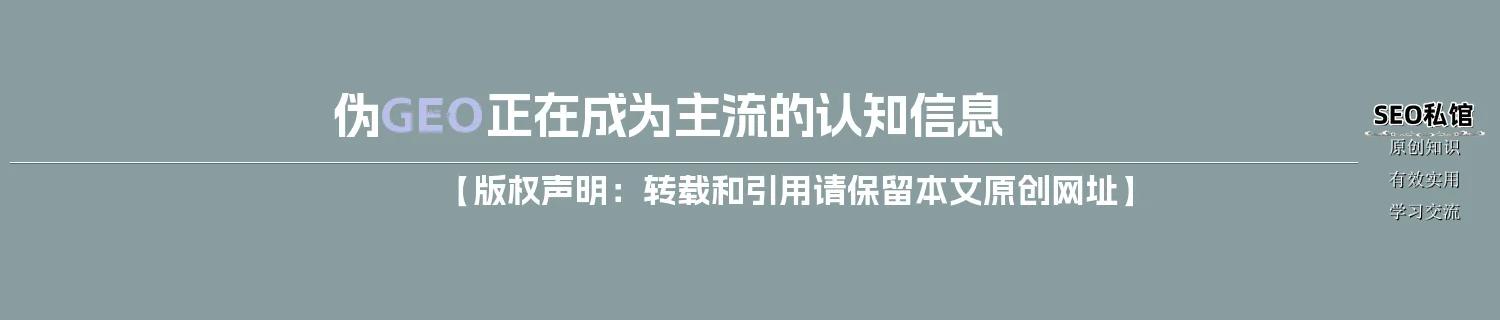 伪GEO正在成为主流的认知信息 伪GEO正在成为主流的认知信息
