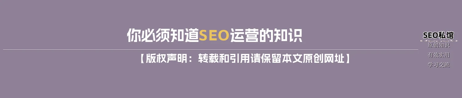 你必须知道SEO运营的知识
