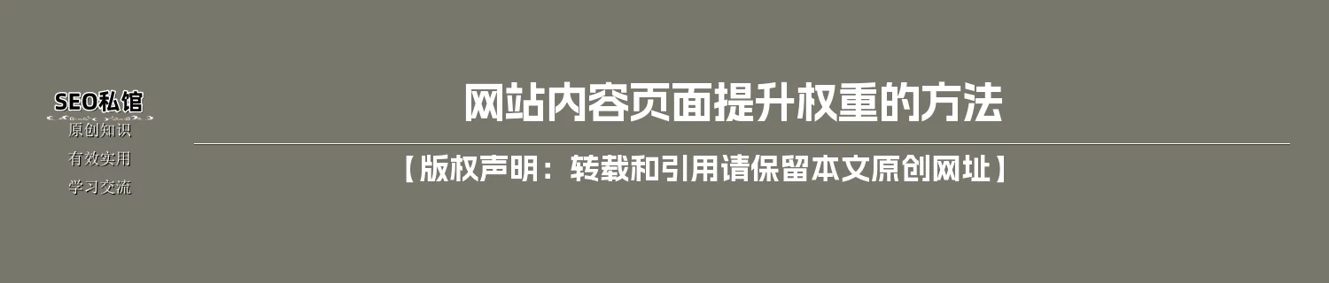 网站内容页面提升权重的方法