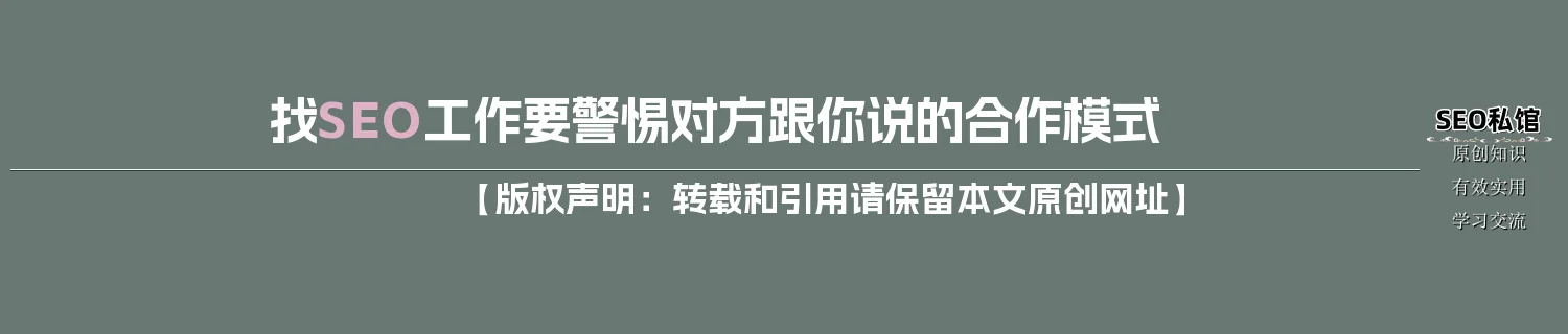 找SEO工作要警惕对方跟你说的合作模式