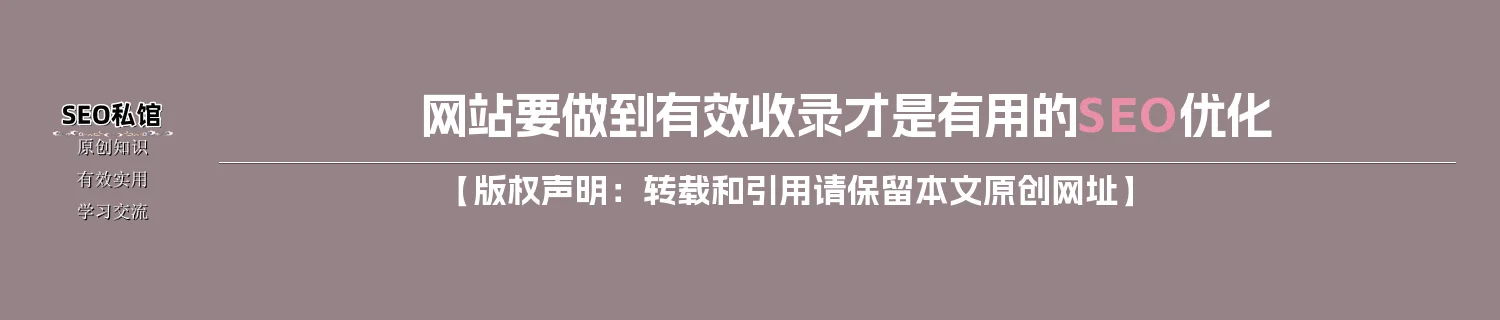 网站要做到有效收录才是有用的SEO优化