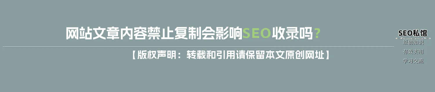 网站文章内容禁止复制会影响SEO收录吗？