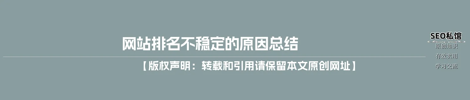 网站排名不稳定的原因总结