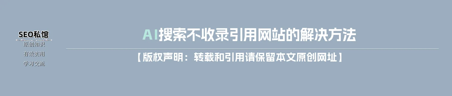 AI搜索不收录引用网站的解决方法