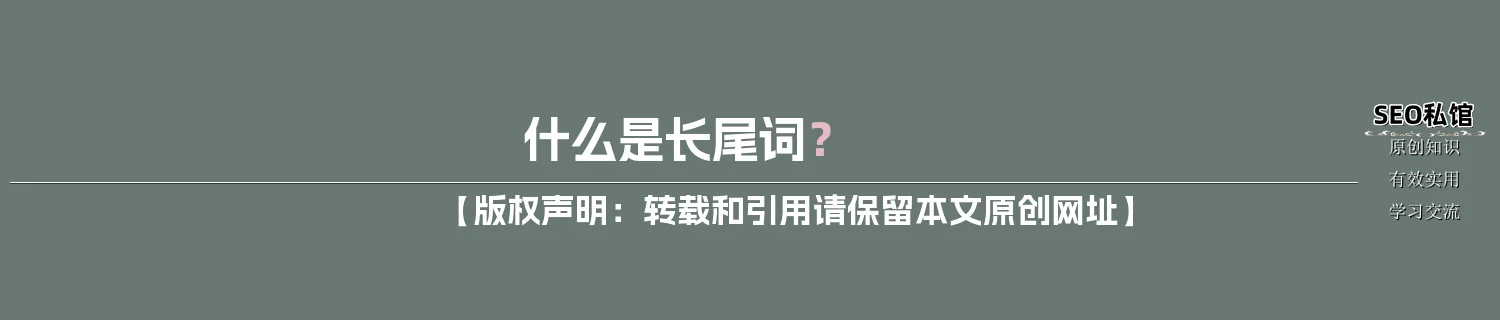 什么是长尾词？
