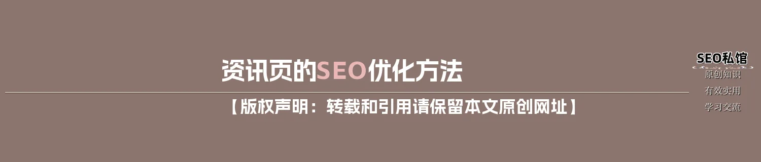 资讯页的SEO优化方法