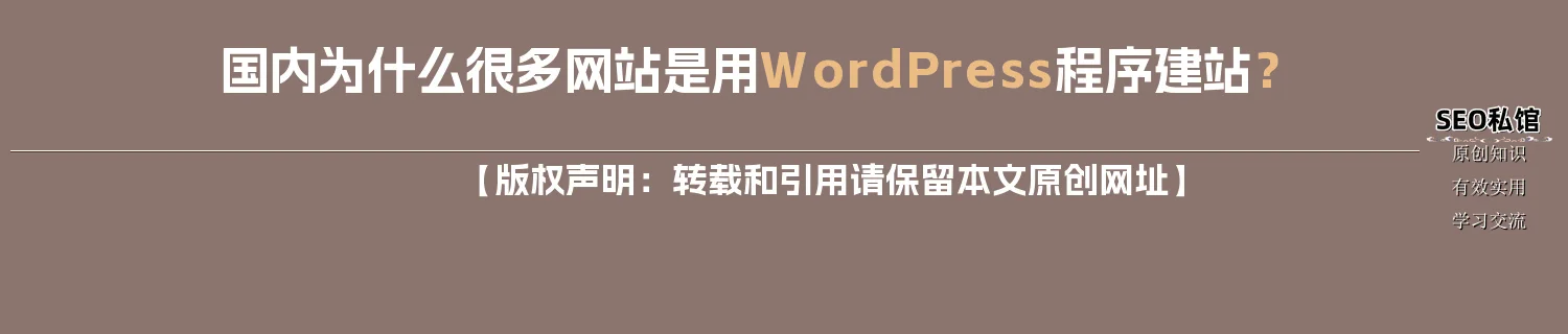 国内为什么很多网站是用WordPress程序建站？