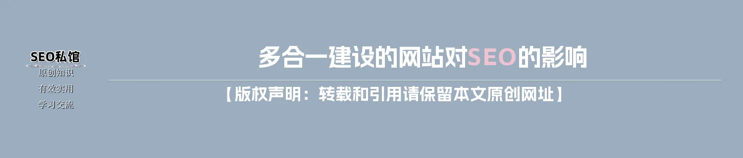 多合一建设的网站对SEO的影响 多合一建设的网站对SEO的影响