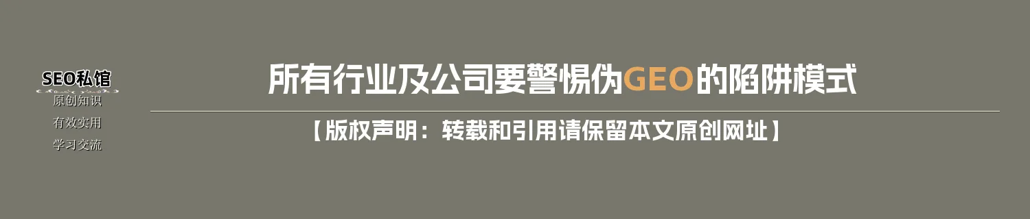 所有行业及公司要警惕“伪GEO”的陷阱模式 所有行业及公司要警惕“伪GEO”的陷阱模式