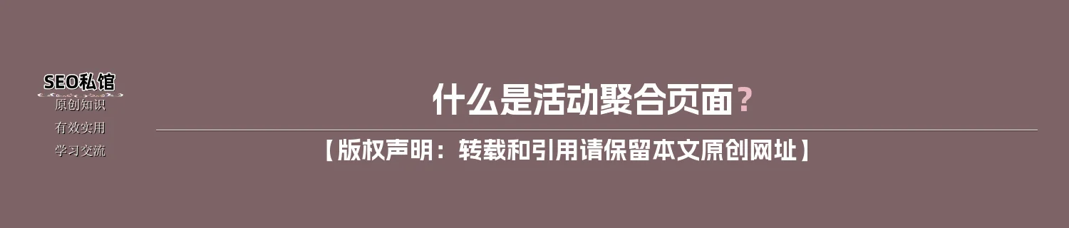 什么是活动聚合页面？