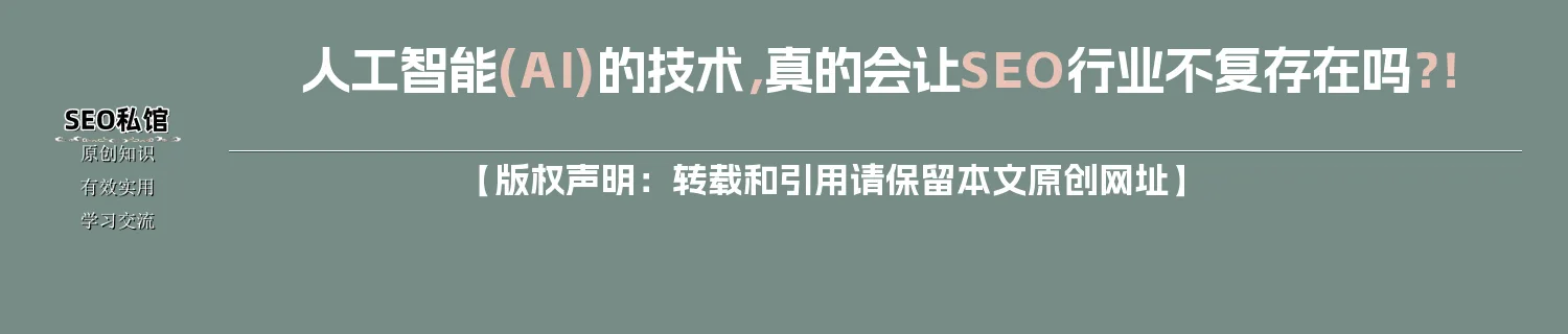 人工智能(AI)的技术，真的会让SEO行业不复存在吗？！