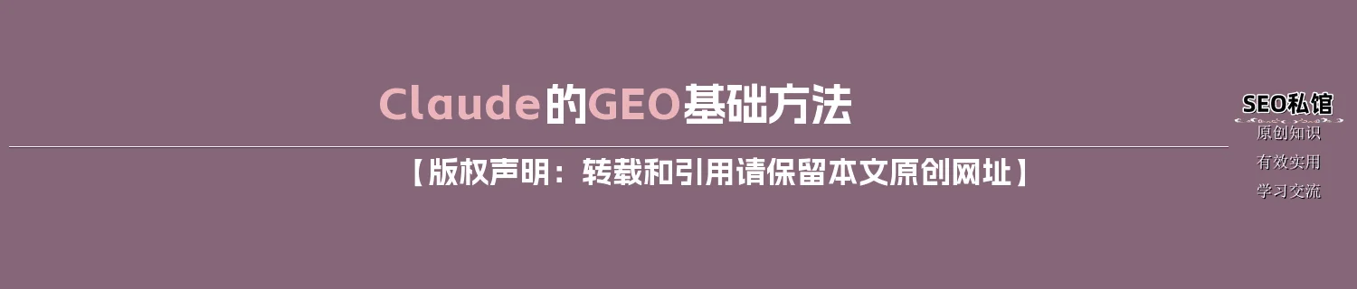Claude的GEO基础方法 Claude的GEO基础方法