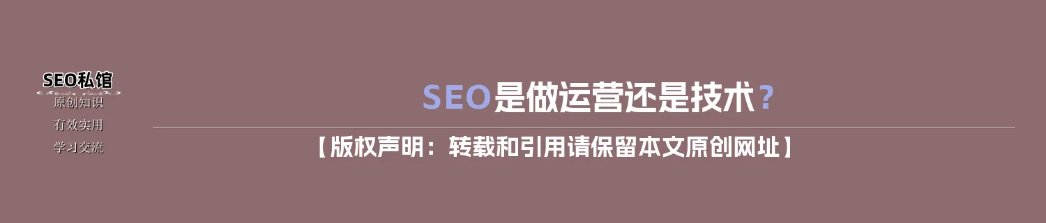 SEO是做运营还是技术？