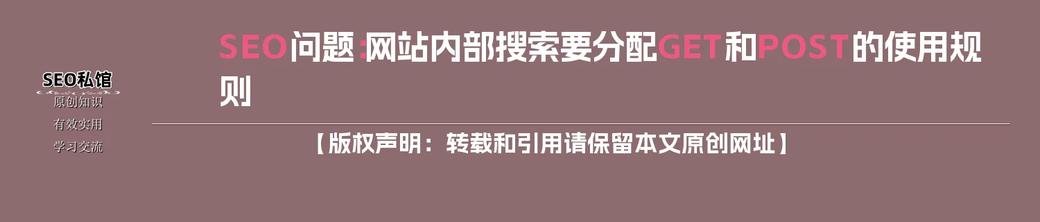 SEO问题：网站内部搜索要分配GET和POST的使用规则