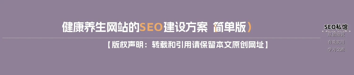健康养生网站的SEO建设方案（简单版）