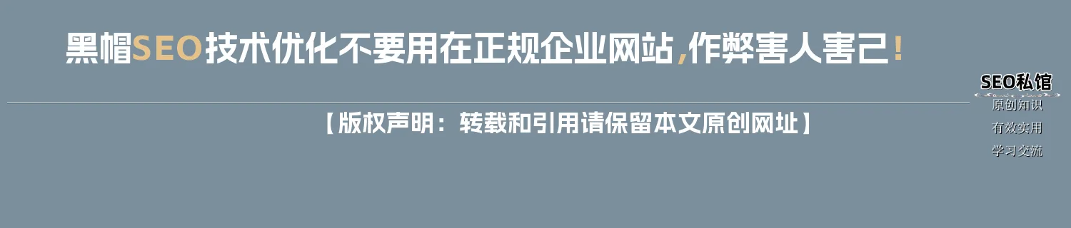 黑帽SEO技术优化不要用在正规企业网站，作弊害人害己！