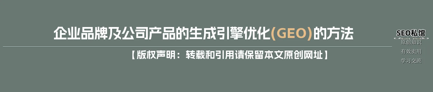 企业品牌及公司产品的生成引擎优化(GEO)的方法