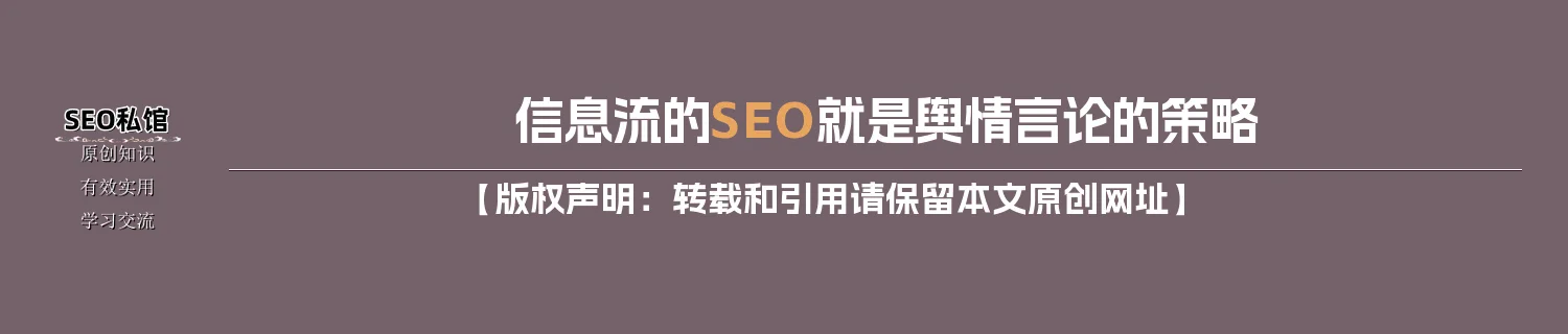 信息流的SEO就是舆情言论的策略