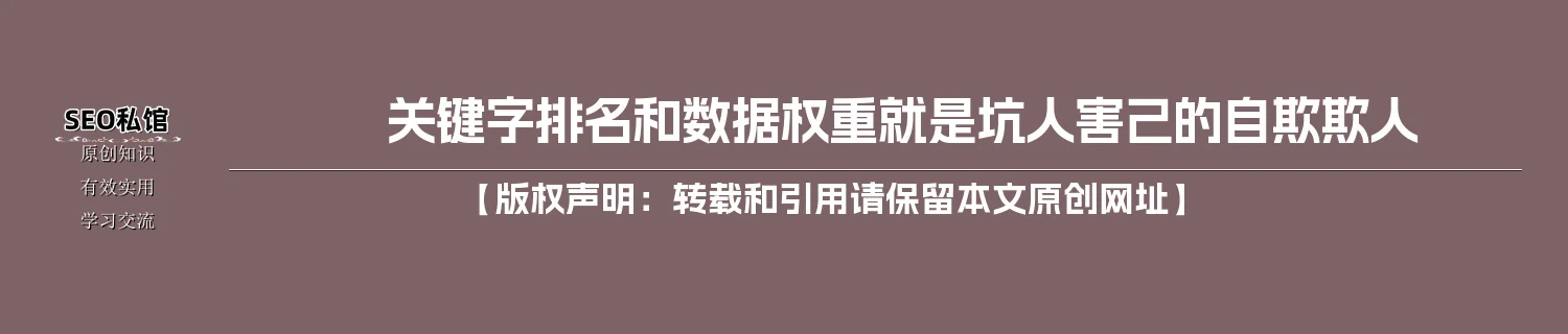 关键字排名和数据权重就是坑人害己的自欺欺人