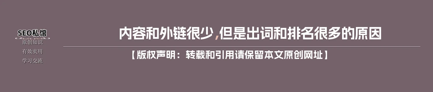 内容和外链很少，但是出词和排名很多的原因