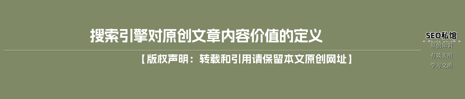搜索引擎对原创文章内容价值的定义 搜索引擎对原创文章内容价值的定义