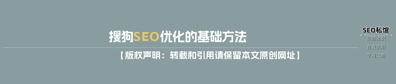 搜狗SEO优化的基础方法