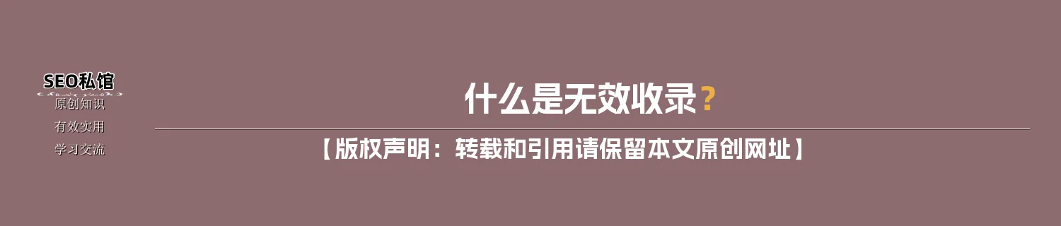 什么是无效收录？
