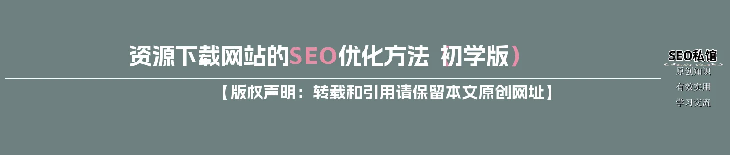 资源下载网站的SEO优化方法（初学版）