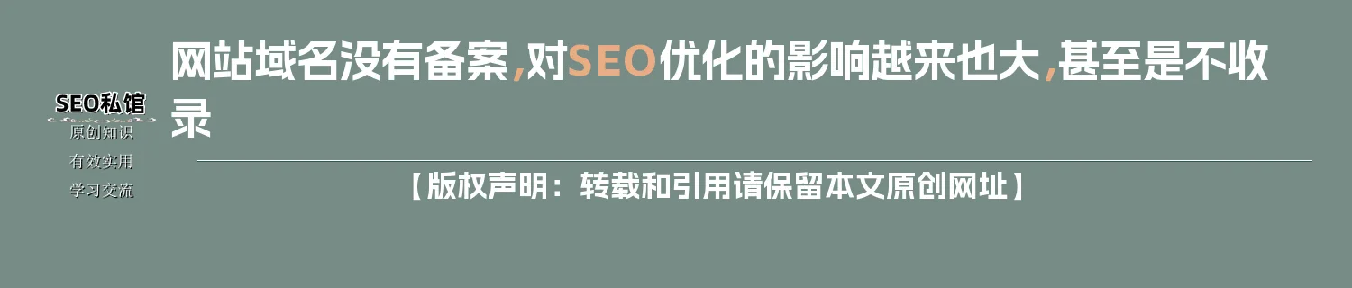 网站域名没有备案,对SEO优化的影响越来也大,甚至是不收录 网站域名没有备案,对SEO优化的影响越来也大,甚至是不收录