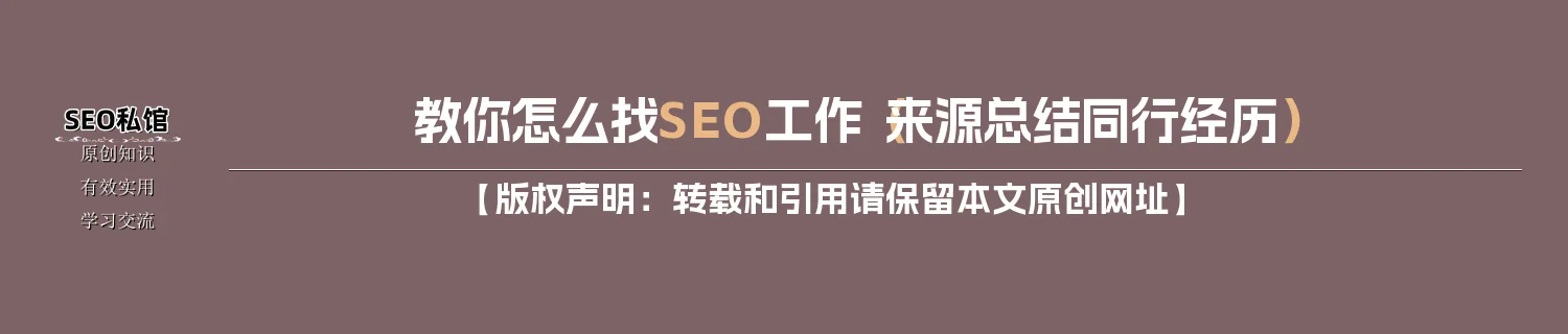 教你怎么找SEO工作（来源总结同行经历）