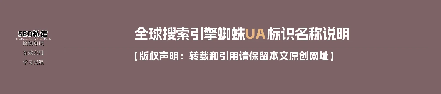全球搜索引擎蜘蛛UA标识名称说明 全球搜索引擎蜘蛛UA标识名称说明