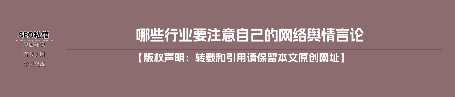 哪些行业要注意自己的网络舆情言论