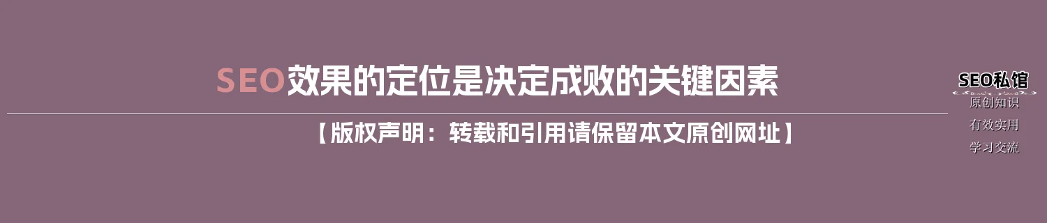 SEO效果的定位是决定成败的关键因素