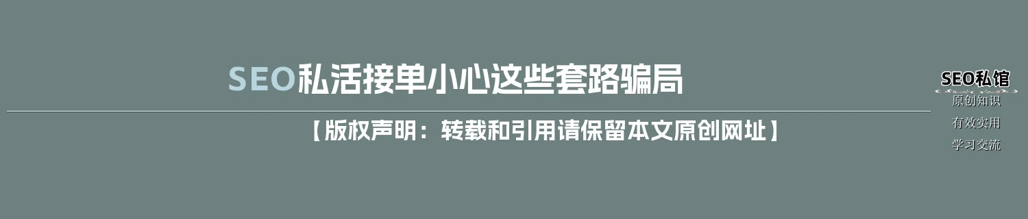 SEO私活接单小心这些套路骗局