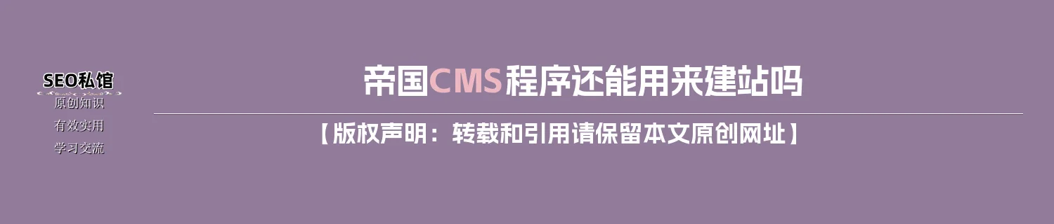 帝国CMS程序还能用来建站吗