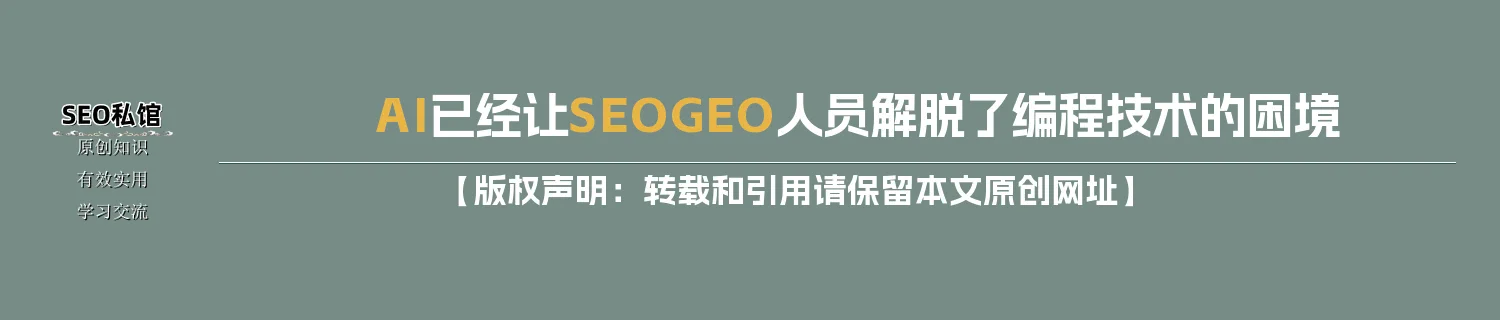 AI已经让SEO/GEO人员解脱了编程技术的困境 AI已经让SEO/GEO人员解脱了编程技术的困境