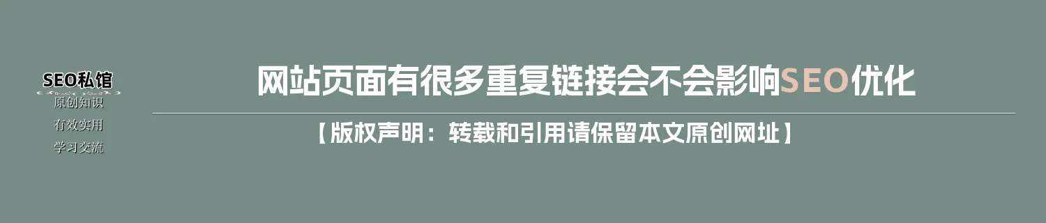 网站页面有很多重复链接会不会影响SEO优化