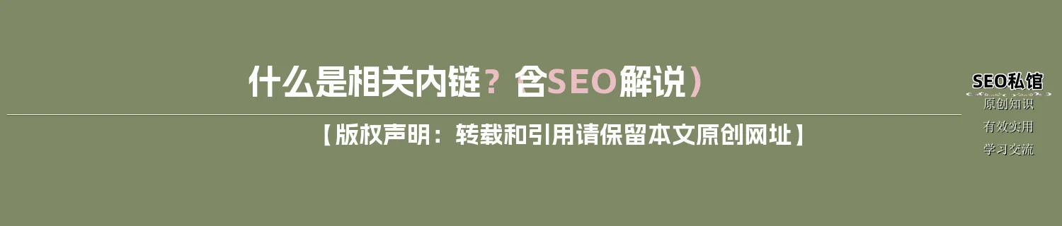 什么是相关内链？（含SEO解说）