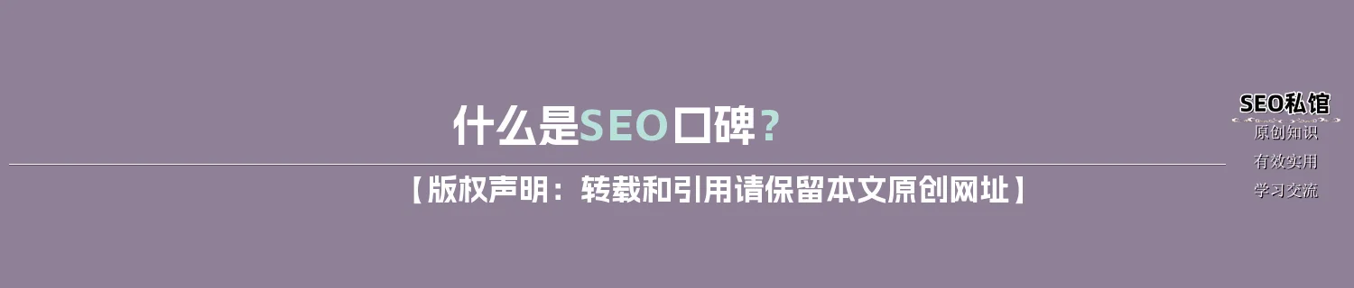 什么是SEO口碑？