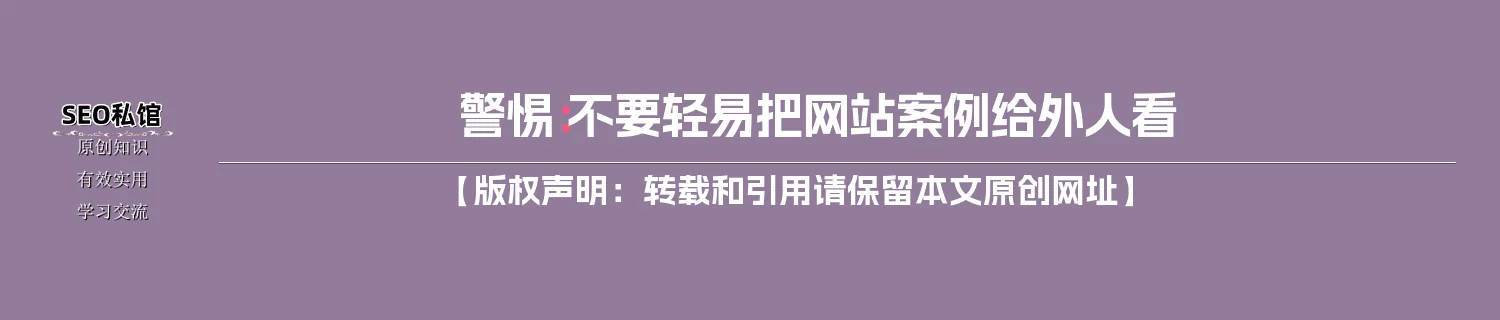 警惕：不要轻易把网站案例给外人看