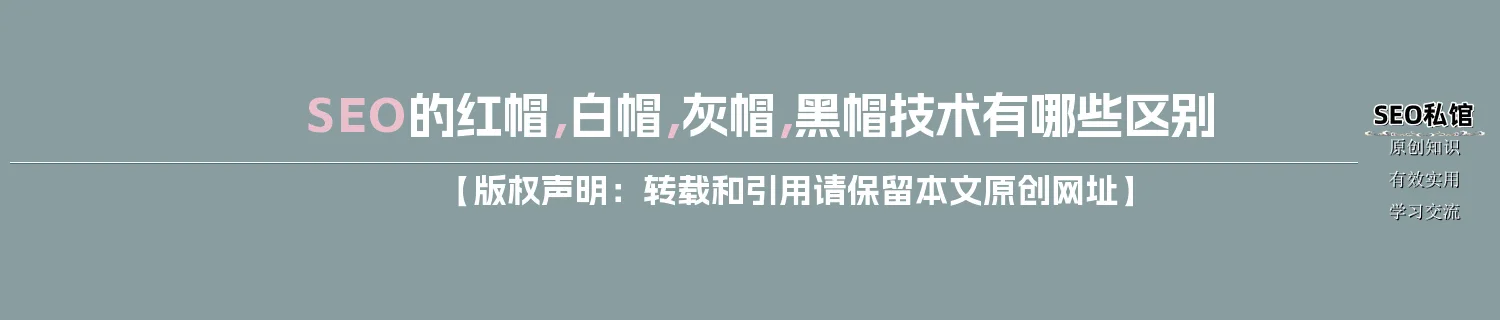 SEO的红帽，白帽，灰帽，黑帽技术有哪些区别