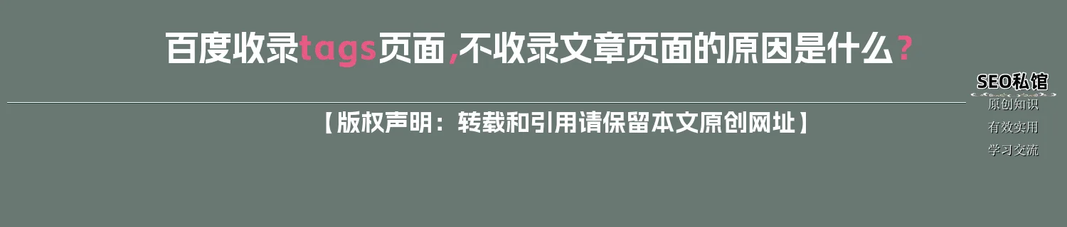百度收录tags页面，不收录文章页面的原因是什么？