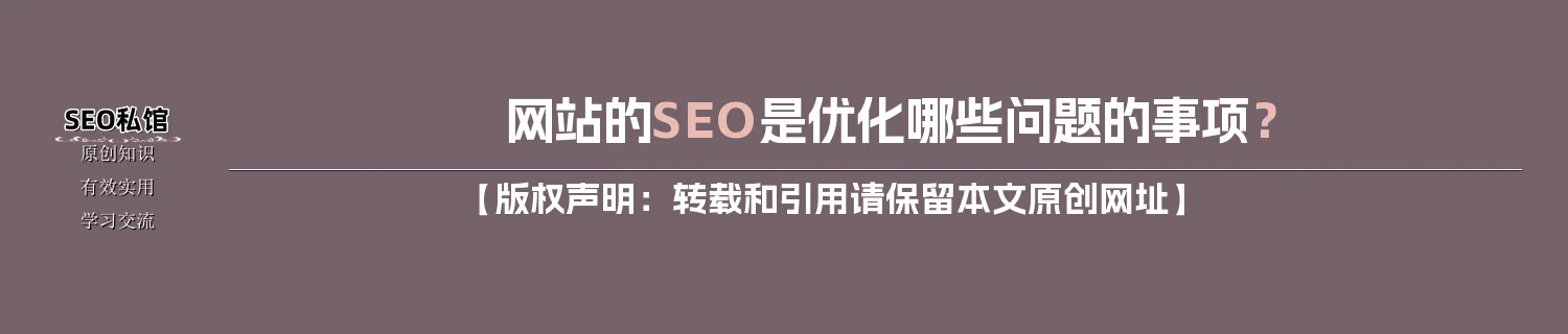 网站的SEO是优化哪些问题的事项？