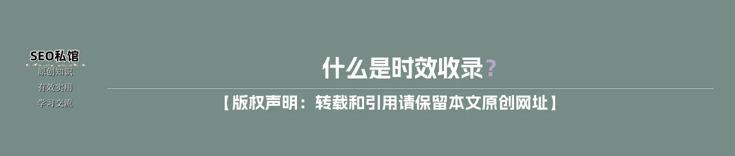 什么是时效收录？